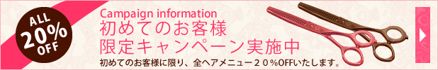 中目黒　美容室　初めてのお客様限定キャンペーン実施中