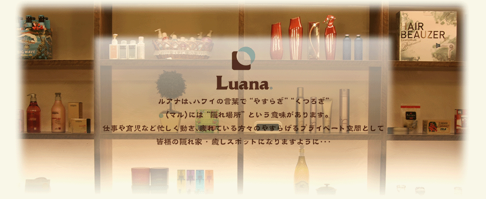 中目黒駅徒歩1分隠れ家美容室Luana.【ルアナ】