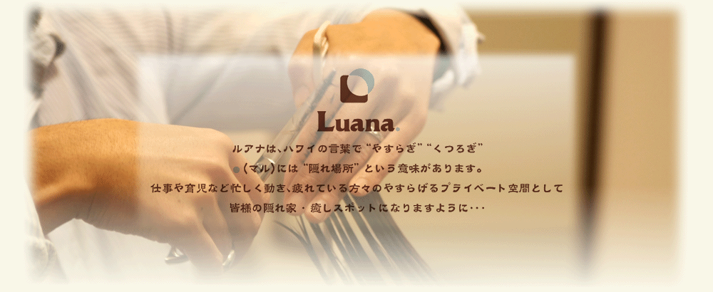 中目黒駅徒歩1分隠れ家美容室Luana.【ルアナ】