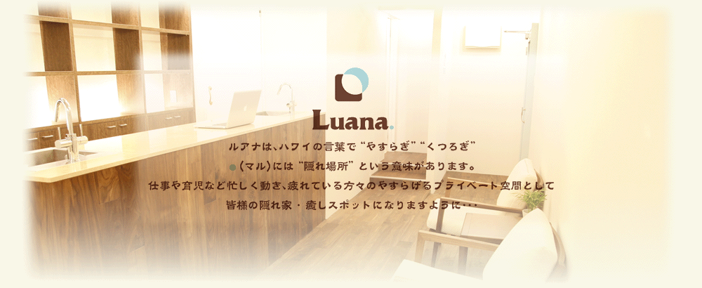 中目黒駅徒歩1分隠れ家美容室Luana.【ルアナ】