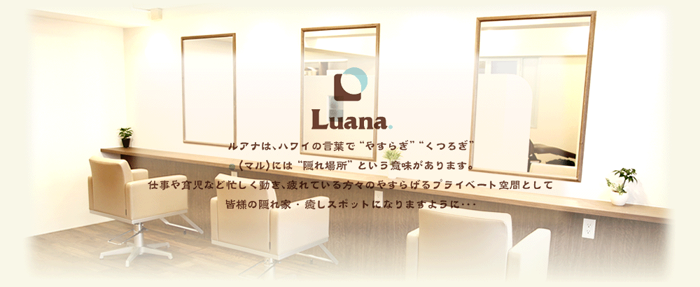 中目黒駅徒歩1分隠れ家美容室Luana.【ルアナ】