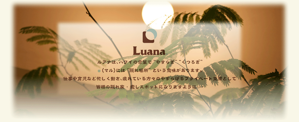 中目黒駅徒歩1分隠れ家美容室Luana.【ルアナ】