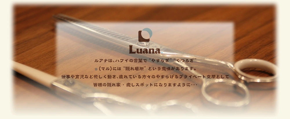 中目黒駅徒歩1分隠れ家美容室Luana.【ルアナ】