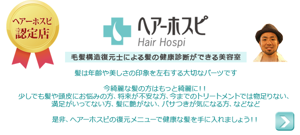 ヘアーホスピ認定店　毛髪構造復元しによる髪の健康診断ができる美容室